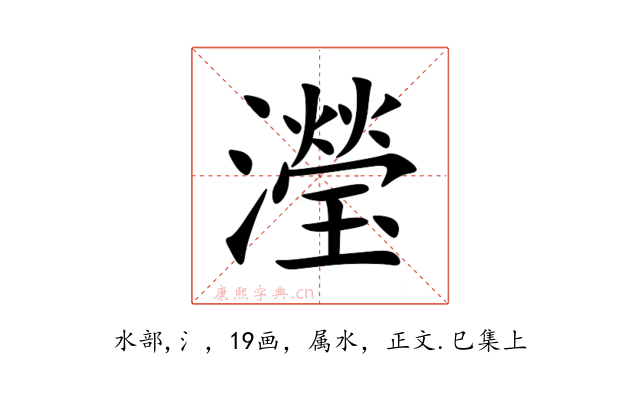 瀅