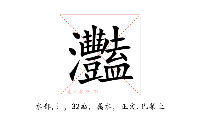 灩