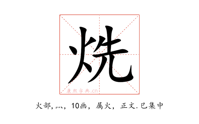 烍