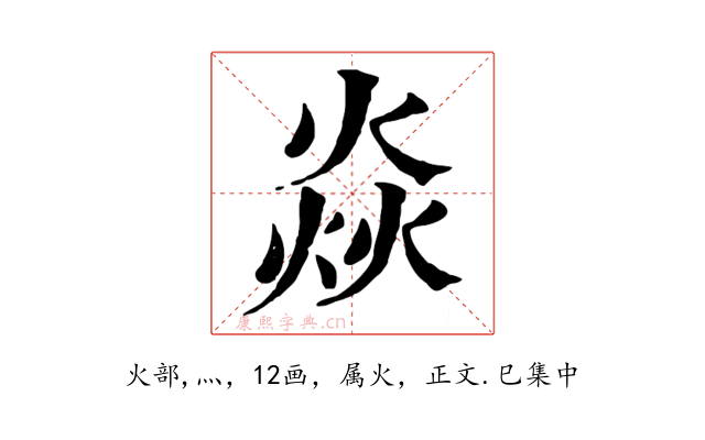 焱