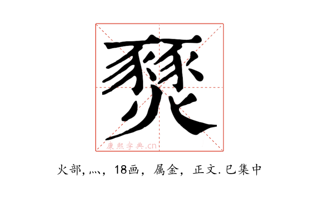 燹