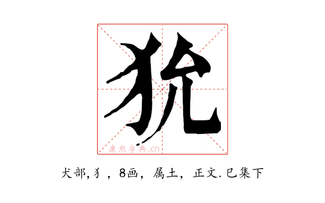 狁