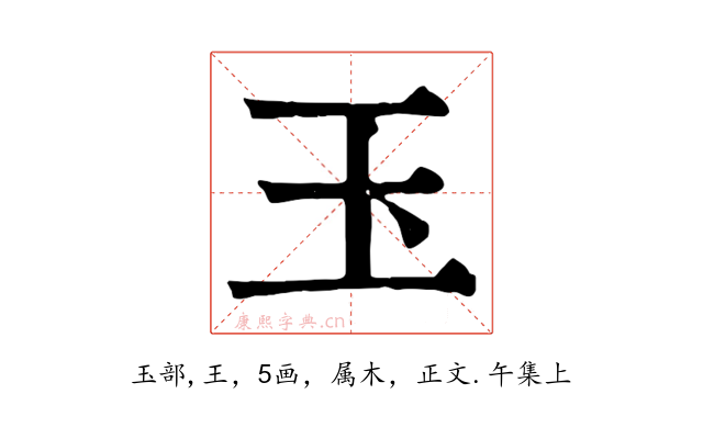 玉