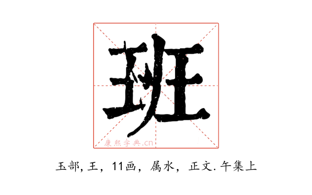 班
