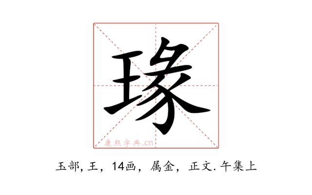 瑑