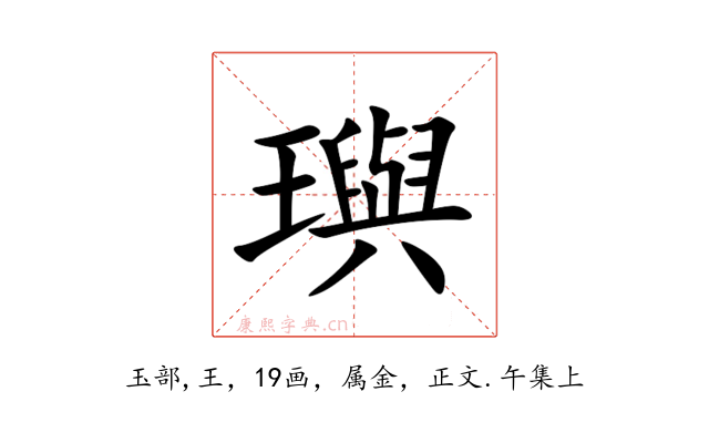 璵
