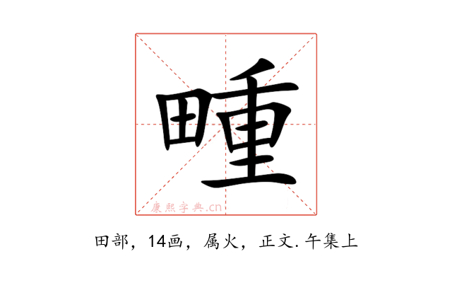 畽