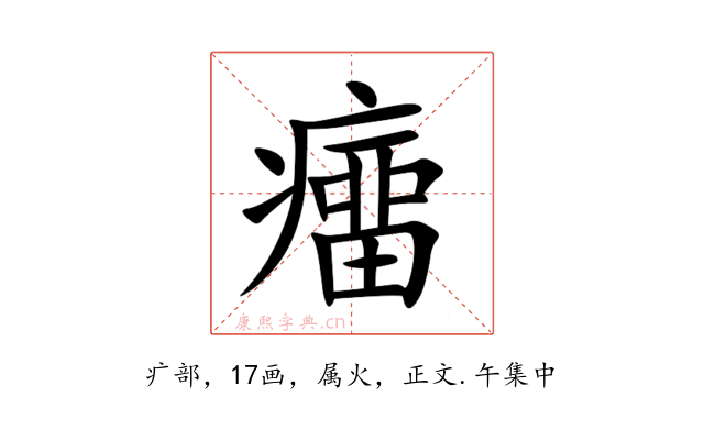 癅