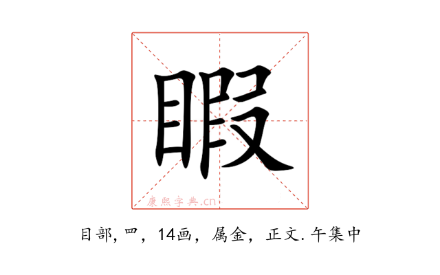 睱