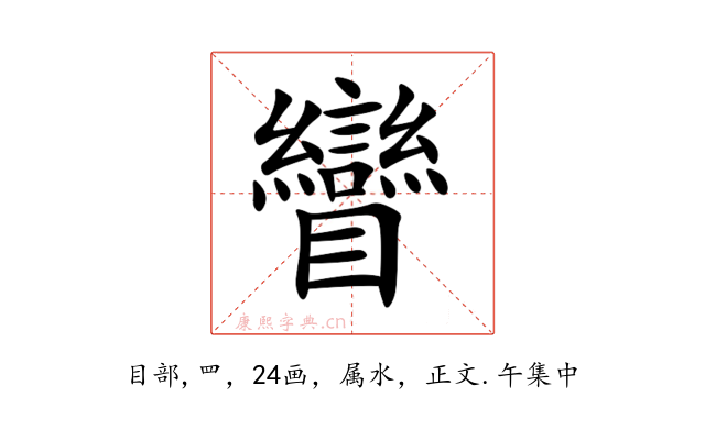 矕