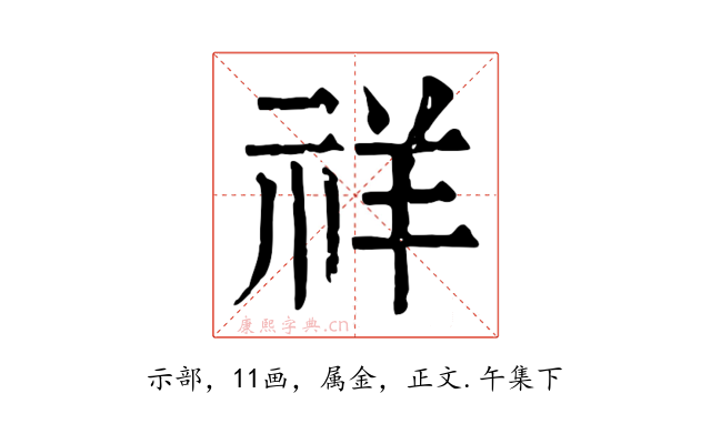 祥