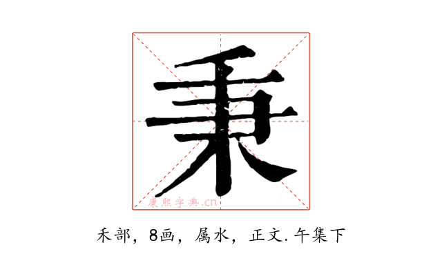 秉