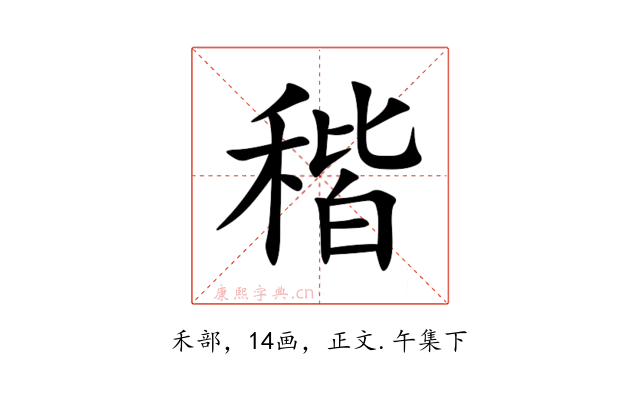 稭