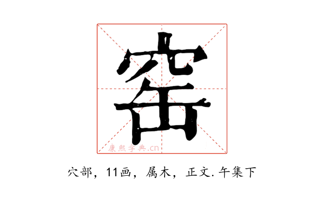 窑