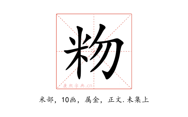 粅