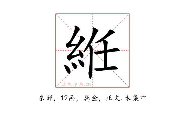 絍