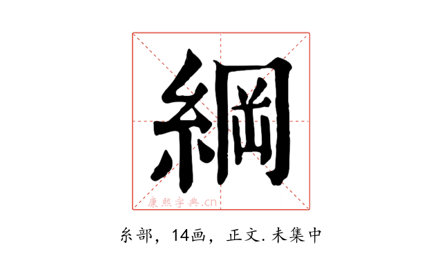 綱