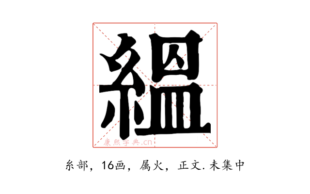 縕