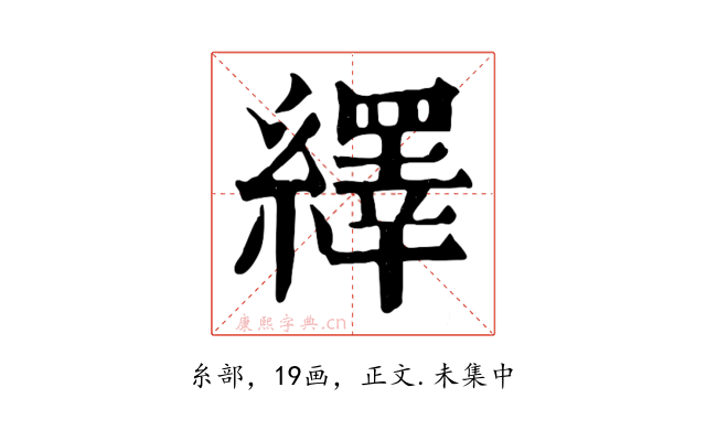 繹