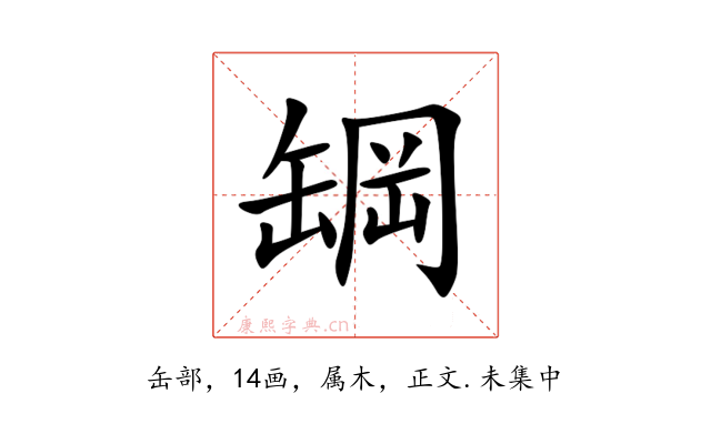罁
