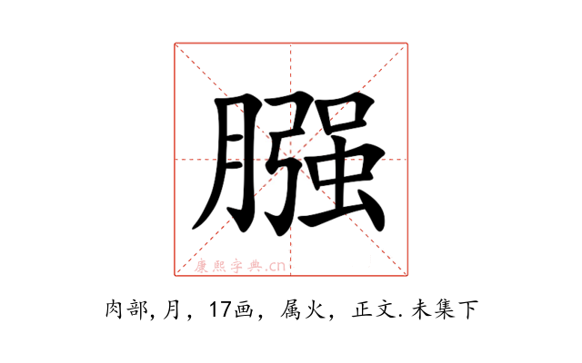 膙
