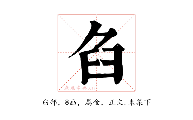臽