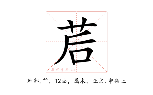茩