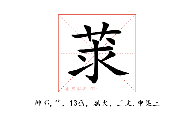莍