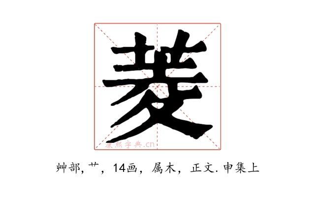 菱