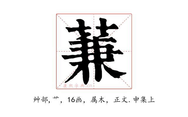 蒹