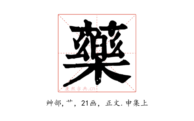 藥