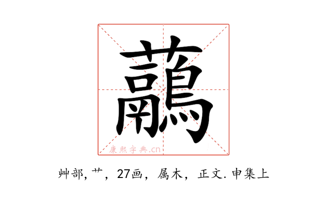 虉