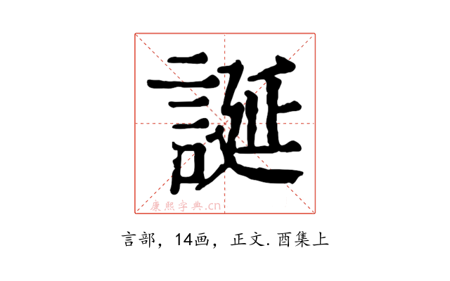 誕