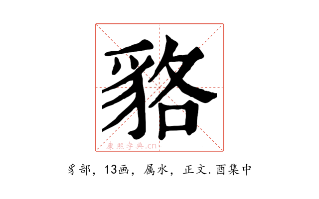 貉