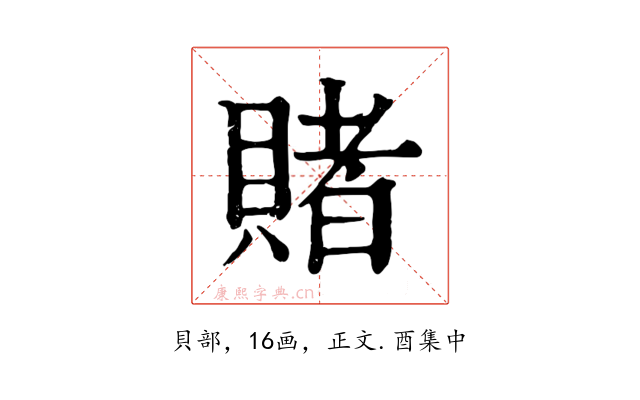 賭
