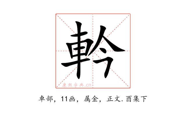 軡