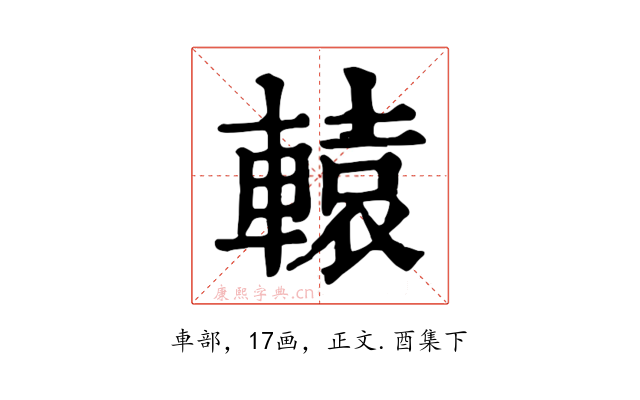 轅