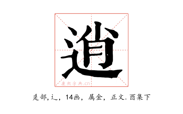 逍