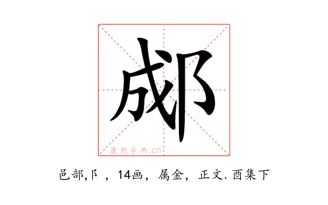 郕