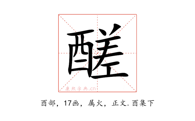醝