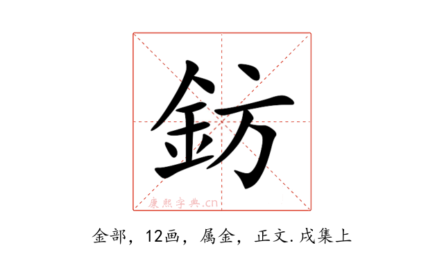 鈁