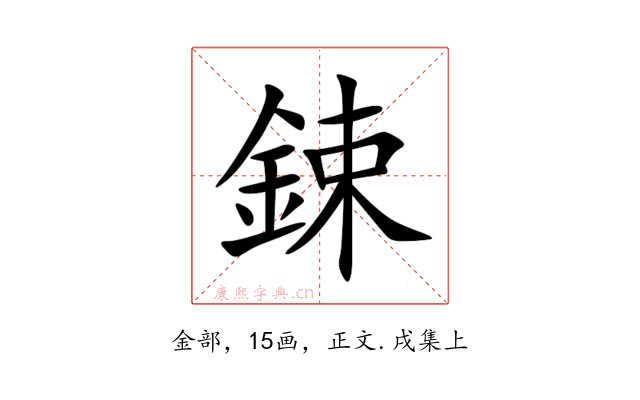 鋉