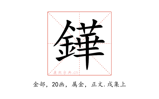 鏵