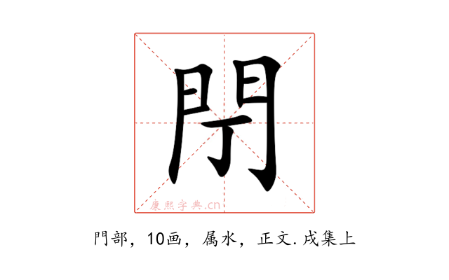 閅