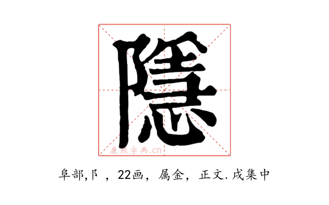 隱