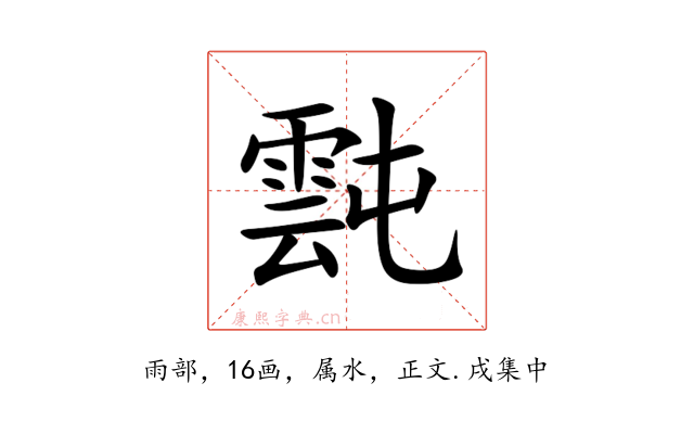 霕