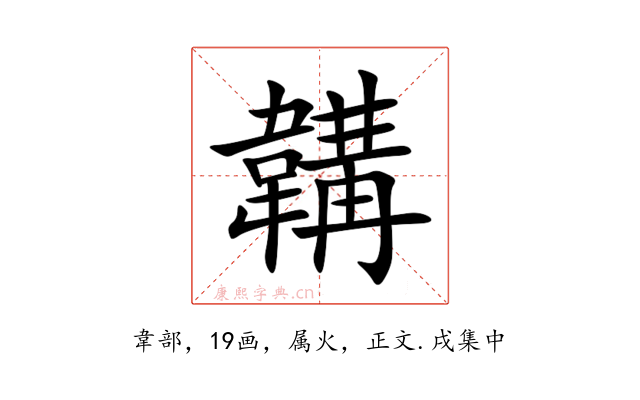 韝