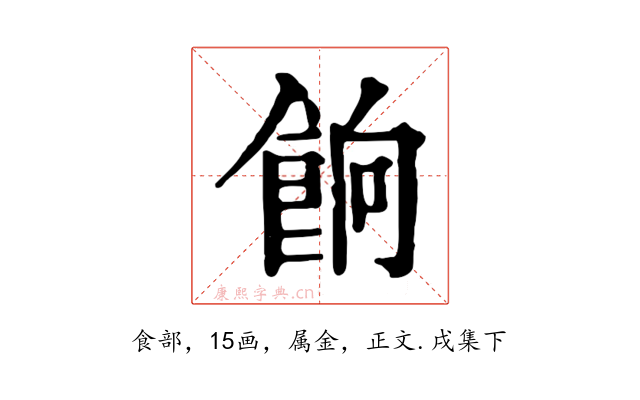 餉