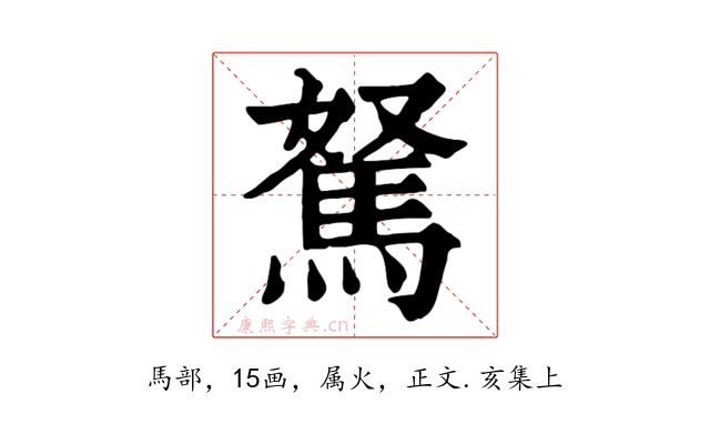 駑