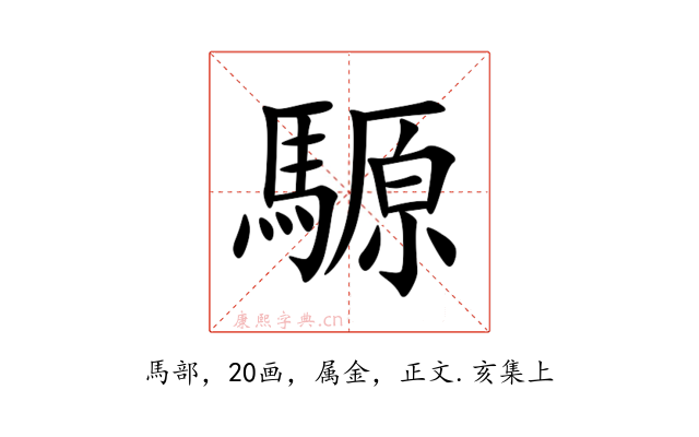 騵